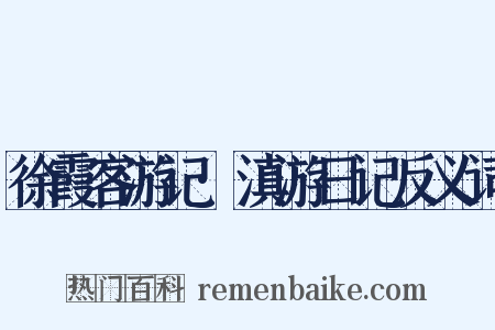 徐霞客游记·滇游日记反义词是什么意思的图片